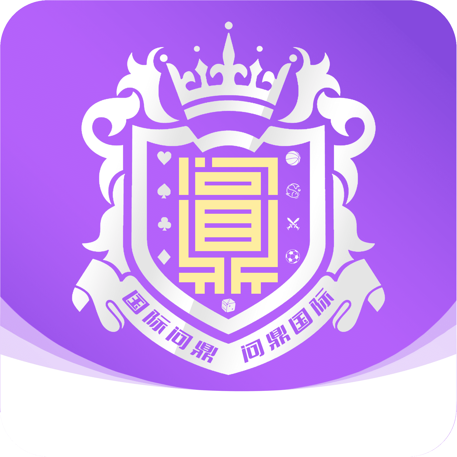 问鼎国际